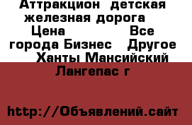 Аттракцион, детская железная дорога  › Цена ­ 212 900 - Все города Бизнес » Другое   . Ханты-Мансийский,Лангепас г.